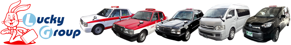 ラッキータクシーグループ