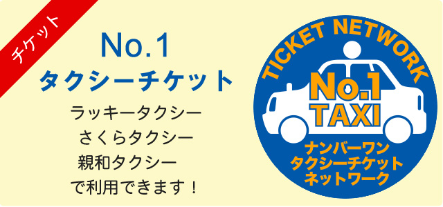 タクシーチケットNO１