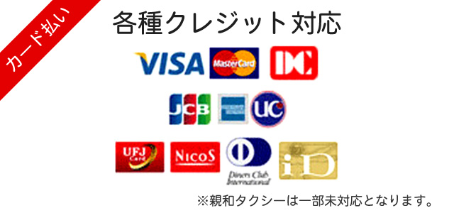 各種クレジット払い　タクシー大村　諫早